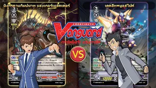 [ ดวลการ์ด ] แวนการ์ด  ทาจิคาเสะ V-EB09 VS สไปค์บราเธอร์ส V-EB09