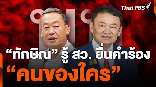 "ทักษิณ" รู้ สว. ยื่นคำร้อง "คนของใคร" | ข่าวค่ำมิติใหม่ | 25 พ.ค. 67