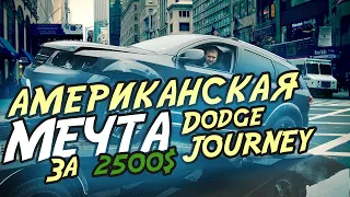 АВТО И США | Dodge Journey 3.6 ТОП КРОССОВЕР ИЗ США | ПРОЕКТ ПЕРЕКУП | ЧАСТЬ 1