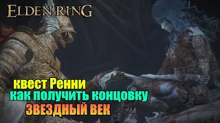 Elden Ring - гайд как пройти квест Ренни и получить доступ к секретной концовке "Звездный век"