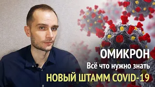 Омикрон. Всё что нужно знать.