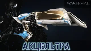 Warframe: Акцельтра - Взрывострельная винтовка