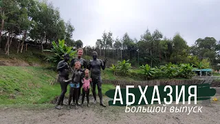 Абхазия. Большой выпуск. 3 дня за 1 час