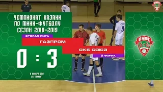 ФМФК 2018-219. Вторая лига. Обзор матча ГАЗПРОМ — ОКБ СОЮЗ. 0:3