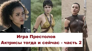 Game of Thrones. Actresses then and now. Part 2