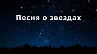 Песня о звездах.  Владимир Высоцкий. Караоке.