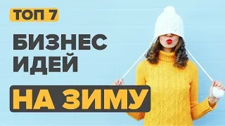 ТОП 7 бизнес идеи зимой 2019. Бизнес идея. Бизнес блог. Бизнес будущего