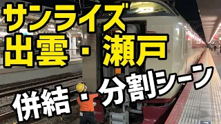 🟧285系 サンライズ出雲・瀬戸 岡山駅での分割と併結シーン