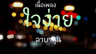 ใจง่าย - ลาบานูน [ เนื้อเพลง ]