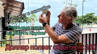 Доллар ползет обратно к 100 руб. Мой прогноз на сентябрь. Реальные курсы на Bybit и Короне