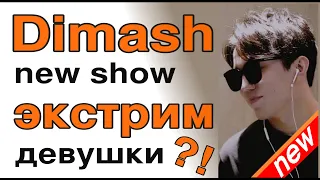 🍀SUB: Dimash show / Димаш: Обзор: экстрим и девушки