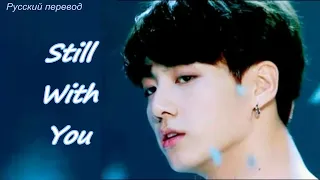 Jung Kook (BTS) Still With You / "Всё ещё с тобой"  РУССКИЙ перевод