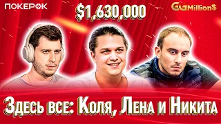 GGMillion$ Покер |$1,630,000| Никита Кузнецов, Никлас Астедт, Бруно Волкманн, Анатолий Никитин