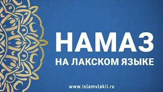 Как совершать намаз, на лакском языке