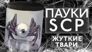 Пауки SCP [Ужасы Фонда]