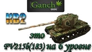 КВ2 - это FV215b(183) на 6 уровне