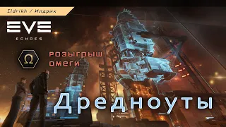 EVE Echoes - Дредноуты | Phoenix, Naglfar, Revelation, Moros   (+ Omega Duo)