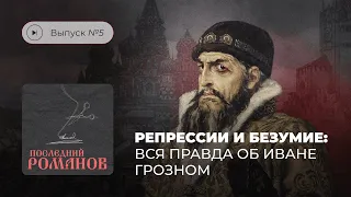 Последний Романов. Выпуск №5. Репрессии и безумие: вся правда об Иване Грозном