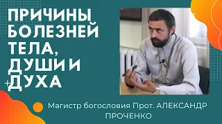 Причины болезни человека. БОЛЕЗНИ ТЕЛА ДУШИ И ДУХА. Прот. АЛЕКСАНДР ПРОЧЕНКО