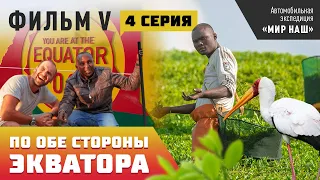 По обе стороны экватора. Четвертая серия. Фильм 5 кругосветки "МИР НАШ"