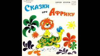 Сказки про Африку. Сергей Козлов. Д-26027. 1969