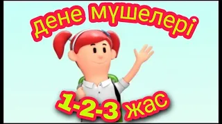 ДЕНЕ МҮШЕЛЕРІ.1-2-3 жас.   #сөйлепүйренейік #қазақшасөздер #1жас