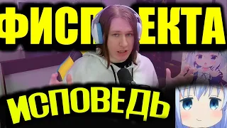 ИСПОВЕДЬ fispeckta | fispeckt НА НЕРВАХ