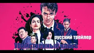 Убийственный класс (Deadly Class) 2019 Русский трейлер №2 Озвучка КИНА БУДЕТ