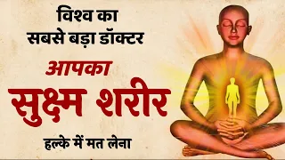 सुक्ष्म शरीर का ये Secret सिर्फ 5 % लोग ही जानते हैं | SaaTwik