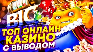 Топ казино с выводом денег🎰Обзор онлайн казино