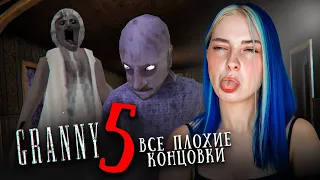 ИЩУ ВСЕ ПЛОХИЕ КОНЦОВКИ у БАБКИ 😲► GRANNY ► Granny 5