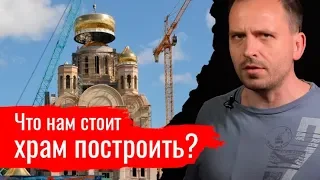 Что нам стоит храм построить? Злоба дня