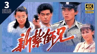 梁朝伟系列｜#TVB Drama 新扎师兄 4K 60FPS Police Cadet 3/40｜#梁朝伟 #张曼玉 #刘青云 #刘嘉玲｜国语中字 #HK