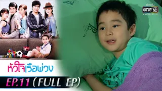 หัวใจเรือพ่วง | EP.11 (FULL EP) | 18 พ.ย. 64 | one31