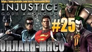 Онлайн - мясо! - Injustice Gods Among Us #25 - Смок снова против Светланки