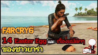 Far Cry 6 : 14 Easter Egg และ เรื่องแปลกๆของชาวยาร่า