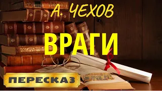 Враги. Антон Чехов