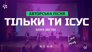 Тільки Ти Ісус | Блага Звістка Київ | Прославлення Українською