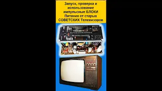 🎥 Как Запустить а так же проверка и использования импульсных БЛОКОВ Питания от советских телевизоров