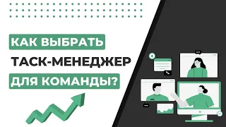 Как выбрать таск-менеджер для команды?