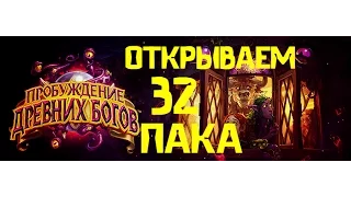 Hearthstone Пробуждение древних богов - Открываем 32 колоды!!!!