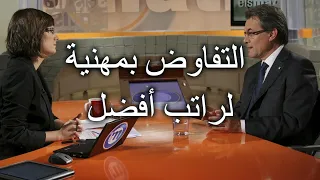 التفاوض بمهنية لراتب أفضل