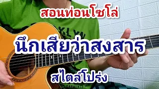 นึกเสียว่าสงสาร(SOLO) - อ้อยกะท้อน สอนท่อน โซโล่ สไตล์โปร่ง #ChacoustiC #นึกเสียว่าสงสารอ้อยกะท้อน