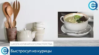 «Школа кулинарного мастерства». Быстрый суп с курицей