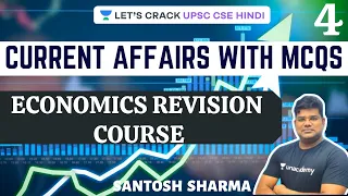 L4: Economics Revision Course and Current Affairs with MCQs | UPSC CSE/IAS 2020/21 | Santosh Sharma