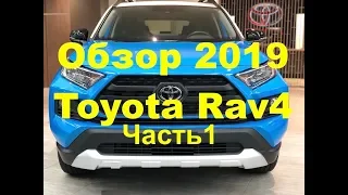 Обзор от DSN Новая 2019 Toyota Rav4 Часть 1 - Тойота РАВ4