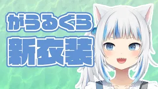 1分でわかる がうるぐら新衣装まとめ【がうるぐら ホロライブEN 日本語字幕】