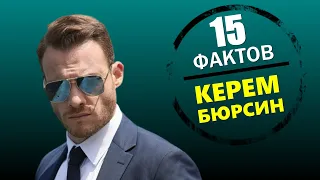 Керем Бюрсин: «15 фактов о турецкой звезде»