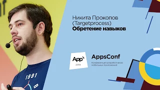 Обретение навыков / Никита Прокопов