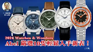 【一周表事】#192 2024 Watches & Wonders 貼地。輕奢 Abel 嚴選10隻輕鬆入手新表！